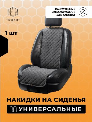Накидки из алькантары узкие на передние сиденья универсальные темно-серые